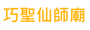 巧聖仙師廟